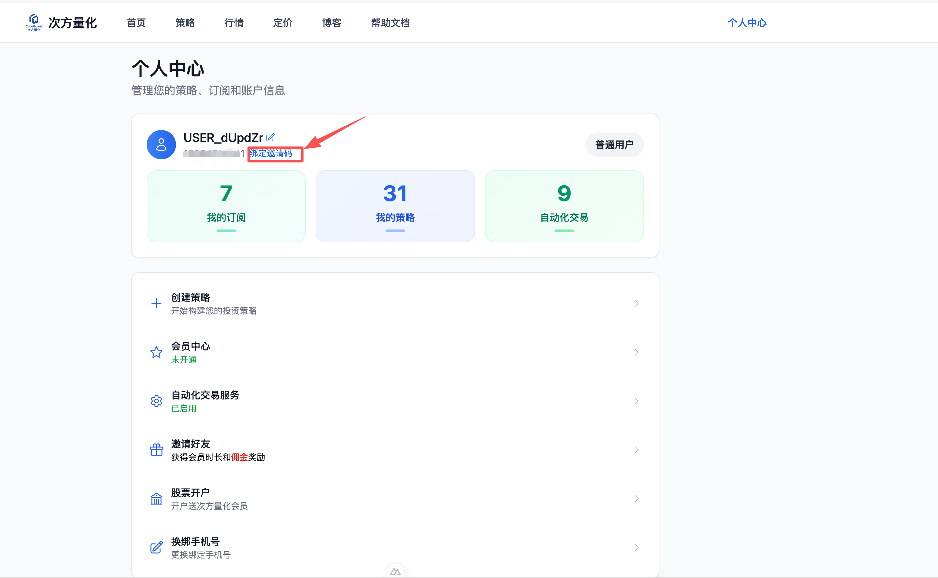 绑定邀请码第一步
