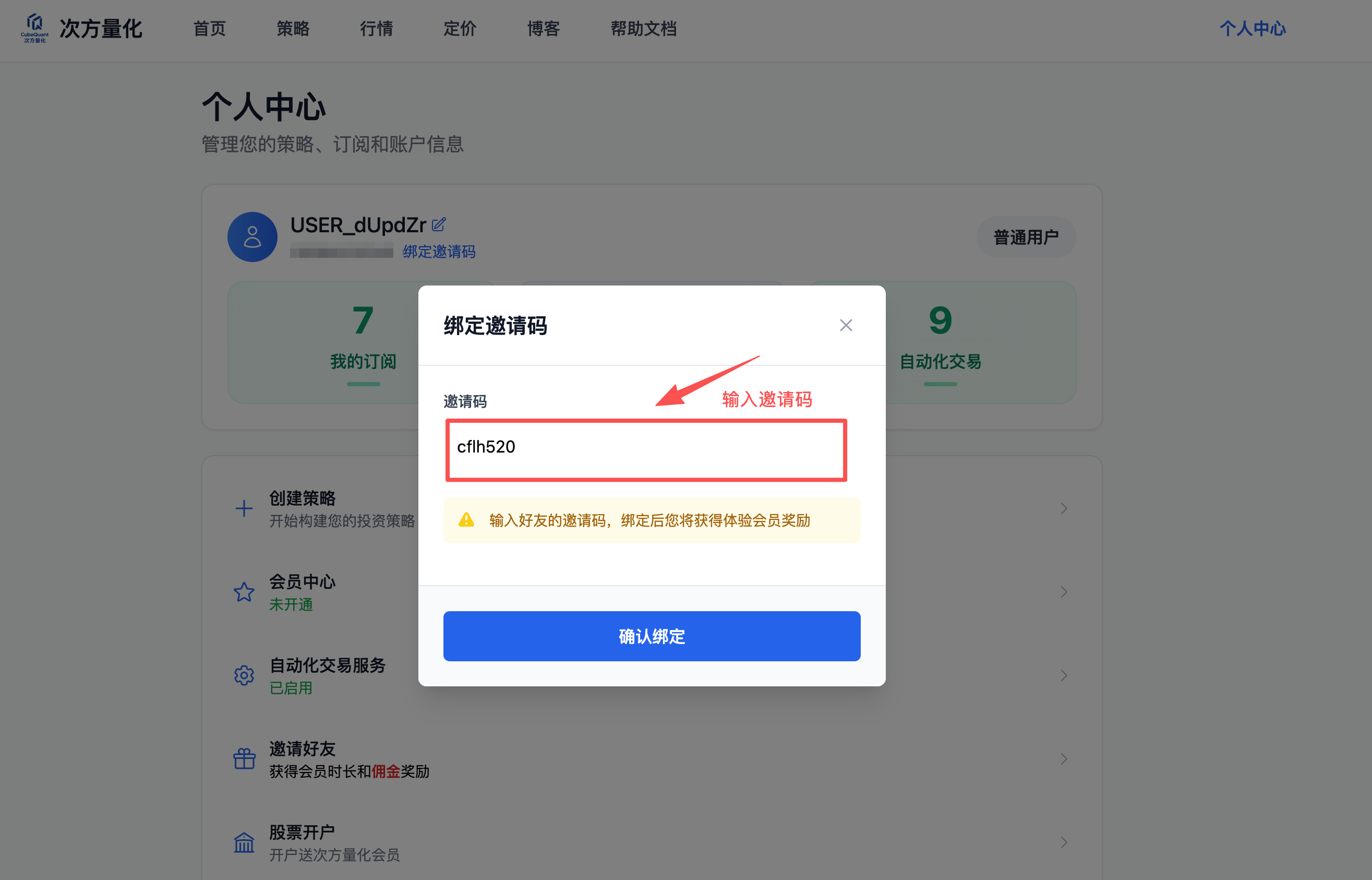 绑定邀请码第二步