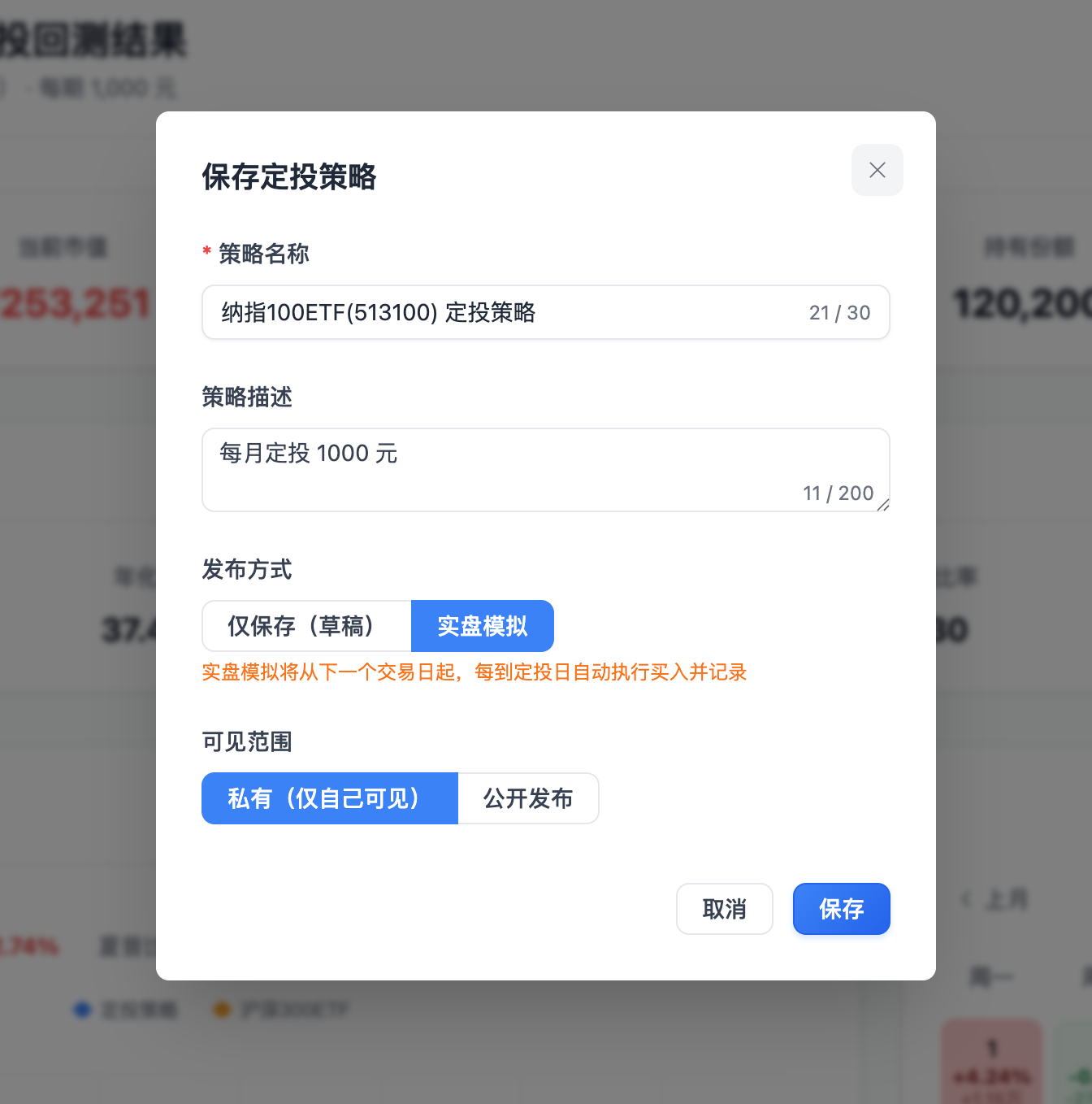 保存定投策略弹窗